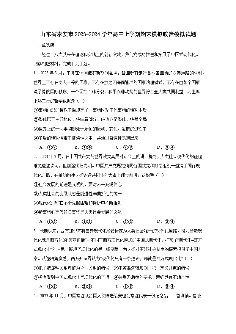 山东省泰安市2023-2024学年高三上册期末模拟政治模拟试题（附答案）第1页
