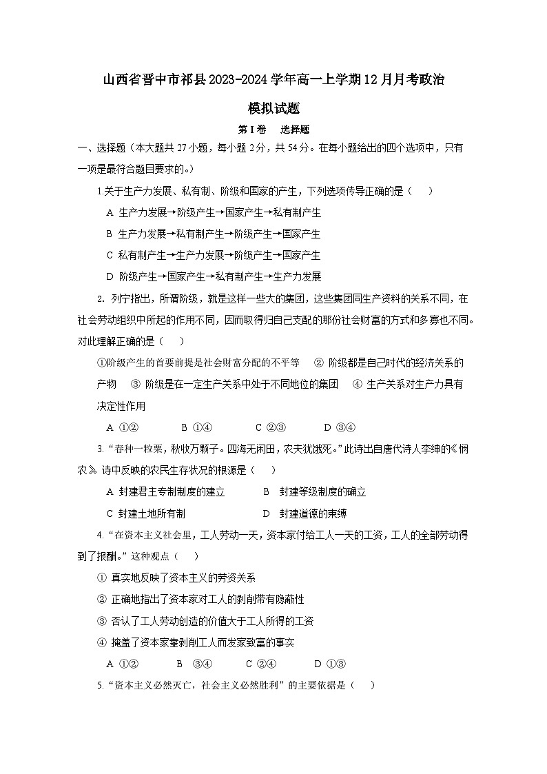 山西省晋中市祁县2023-2024学年高一上册12月月考政治模拟试题（附答案）01