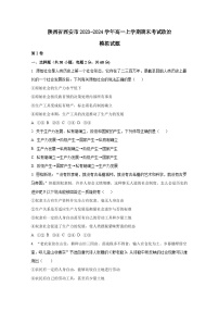 陕西省西安市2023-2024学年高一上册期末考试政治模拟试题（附答案）