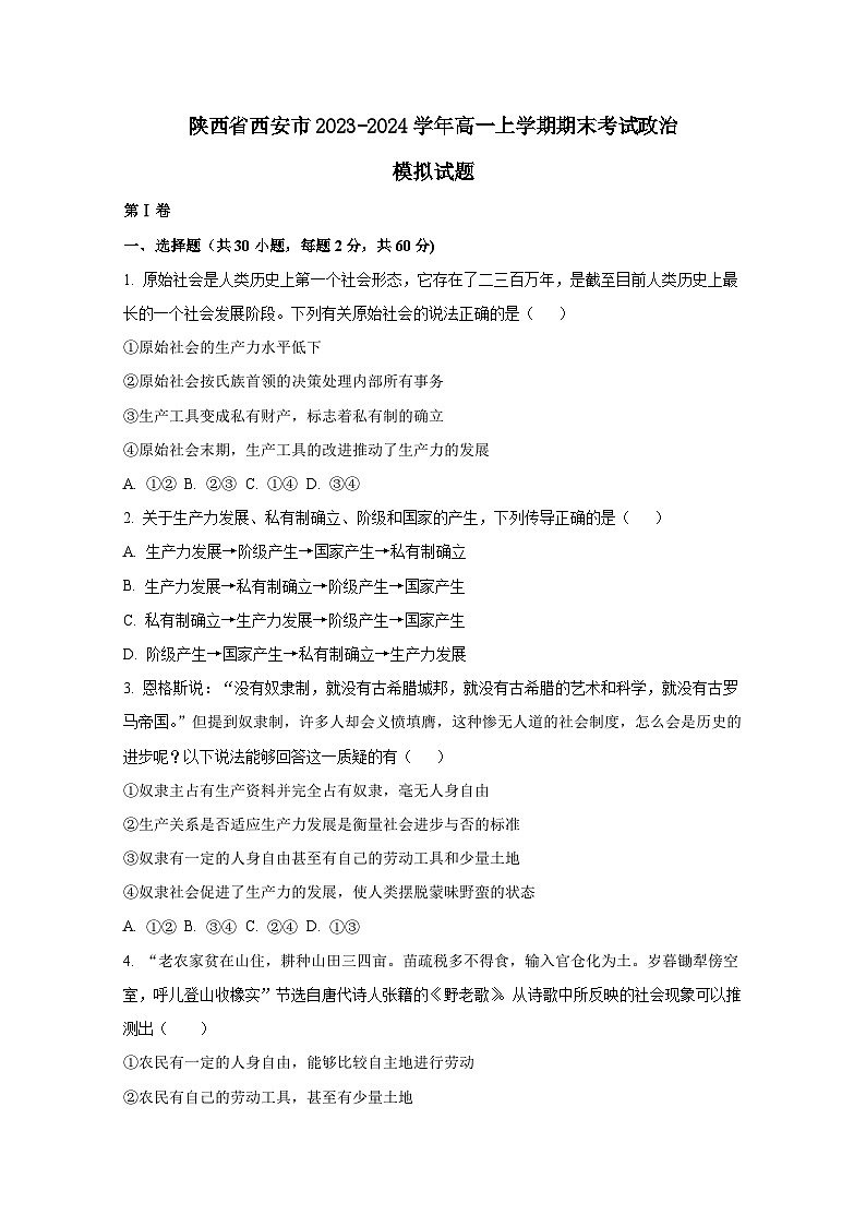 陕西省西安市2023-2024学年高一上册期末考试政治模拟试题（附答案）第1页