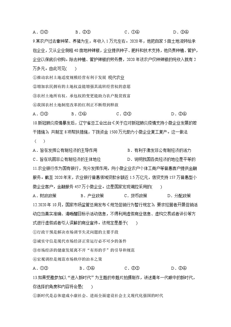 陕西省西安市五2023-2024学年高一上册1月期末联考政治模拟试题（附答案）03