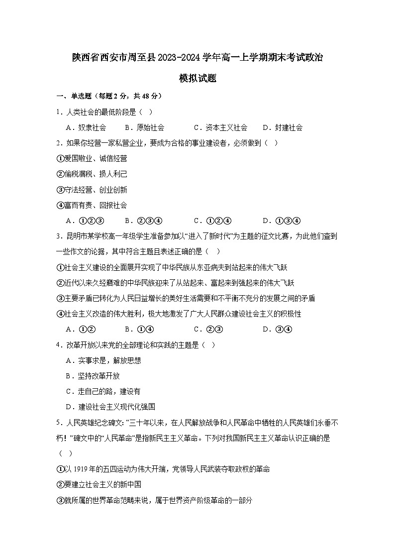陕西省西安市周至县2023-2024学年高一上册期末考试政治模拟试题（附答案）01