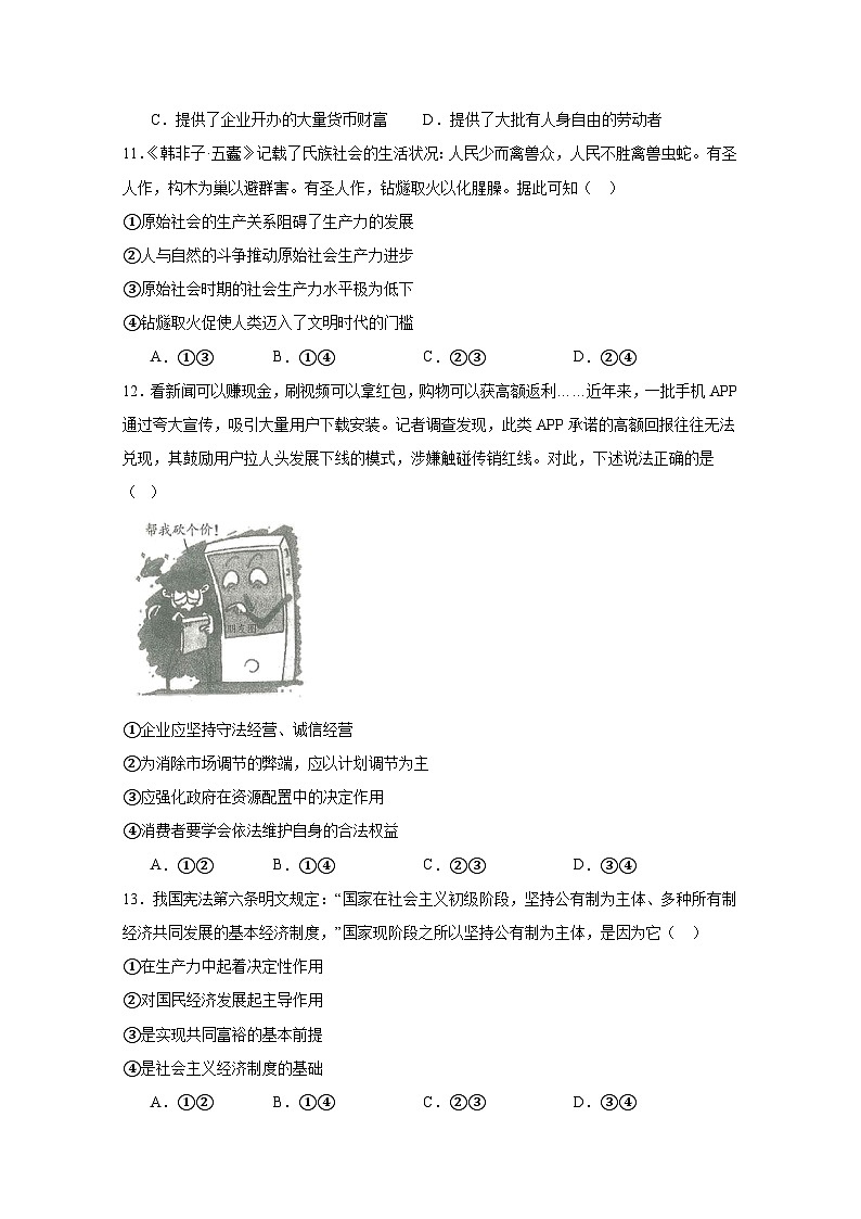 陕西省西安市周至县2023-2024学年高一上册期末考试政治模拟试题（附答案）03