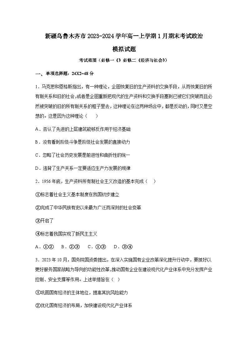 新疆乌鲁木齐市2023-2024学年高一上册1月期末考试政治模拟试题（附答案）01