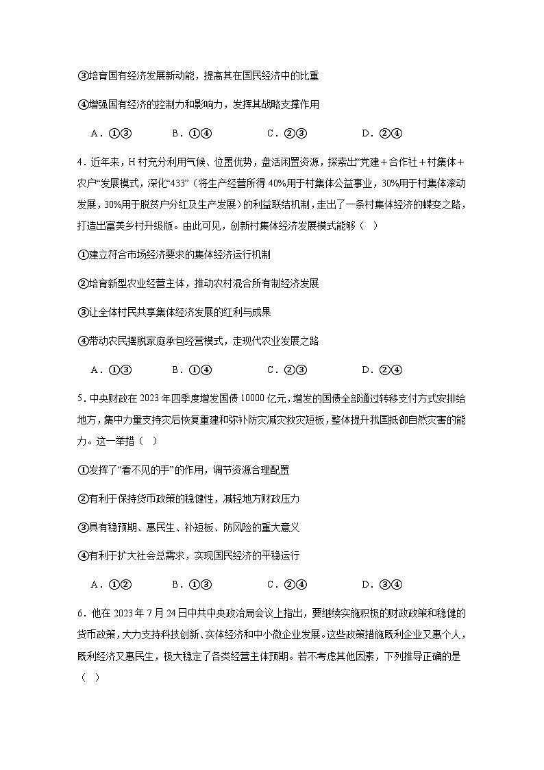 新疆乌鲁木齐市2023-2024学年高一上册1月期末考试政治模拟试题（附答案）02