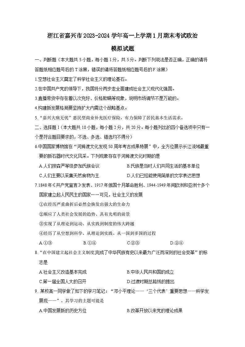 浙江省嘉兴市2023-2024学年高一上册1月期末考试政治模拟试题（附答案）第1页