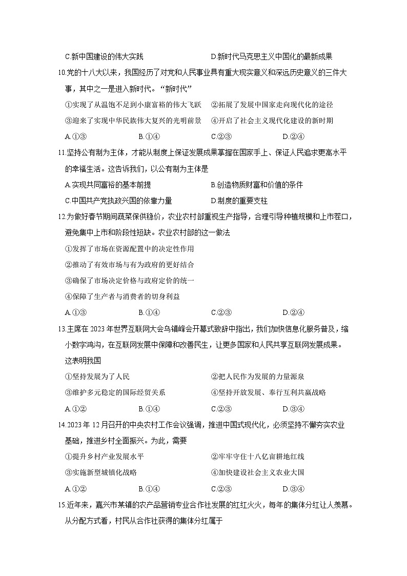 浙江省嘉兴市2023-2024学年高一上册1月期末考试政治模拟试题（附答案）第2页