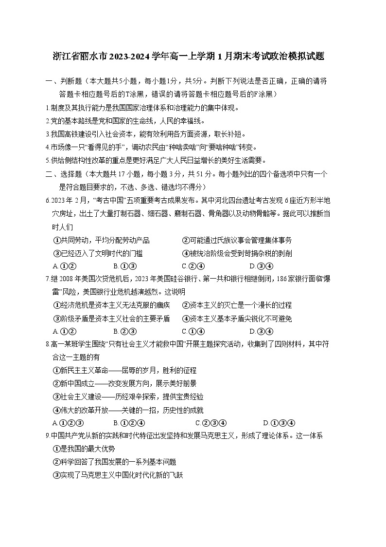 浙江省丽水市2023-2024学年高一上册1月期末考试政治模拟试题（附答案）01