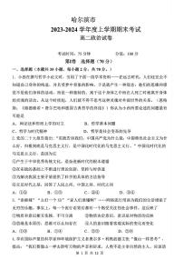 黑龙江省哈尔滨市第一中学校2023-2024学年高二上学期期末考试政治试题