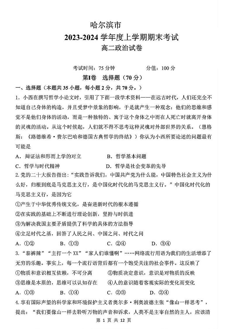 黑龙江省哈尔滨市第一中学校2023-2024学年高二上学期期末考试政治试题01