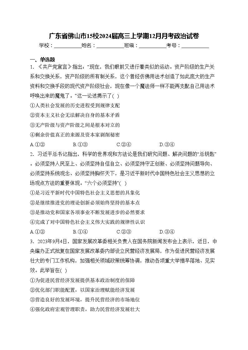 广东省佛山市15校2024届高三上学期12月月考政治试卷(含答案)01