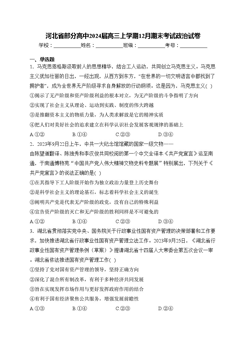 河北省部分高中2024届高三上学期12月期末考试政治试卷(含答案)01