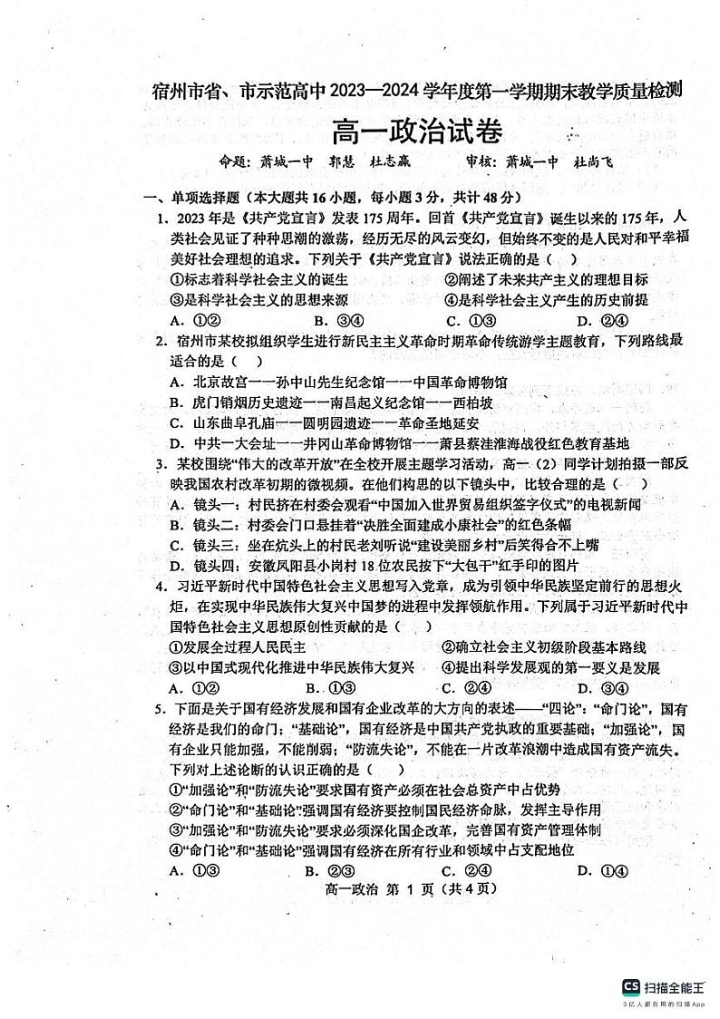 2024宿州省、示范高中高一上学期期末考试政治PDF版含答案第1页