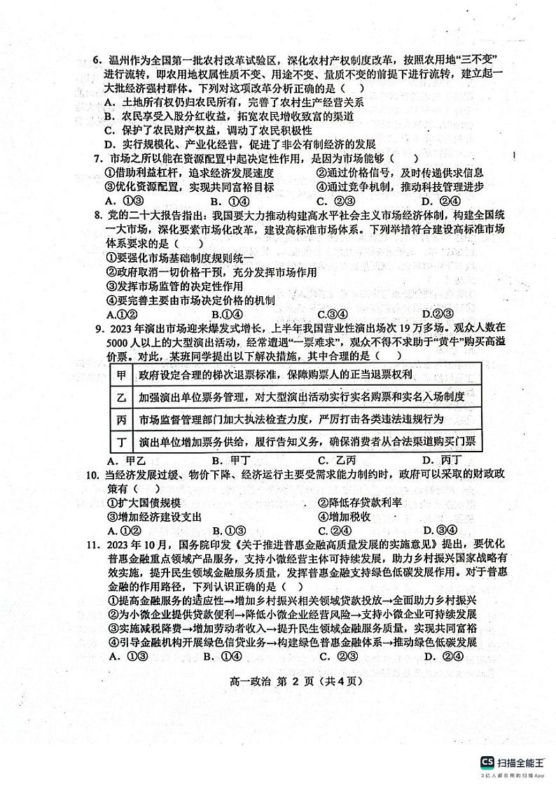 2024宿州省、示范高中高一上学期期末考试政治PDF版含答案第2页