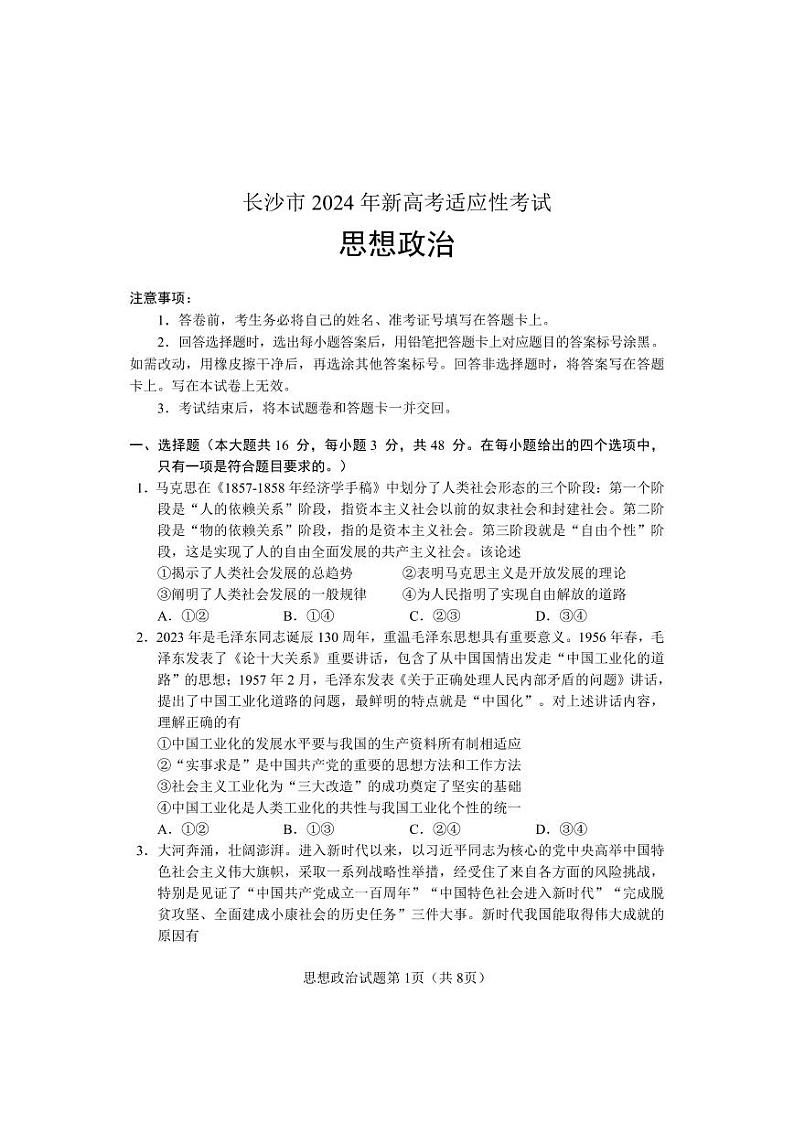 【思想政治试卷】湖南省长沙市2023-2024学年新高考适应性考试高三第1页