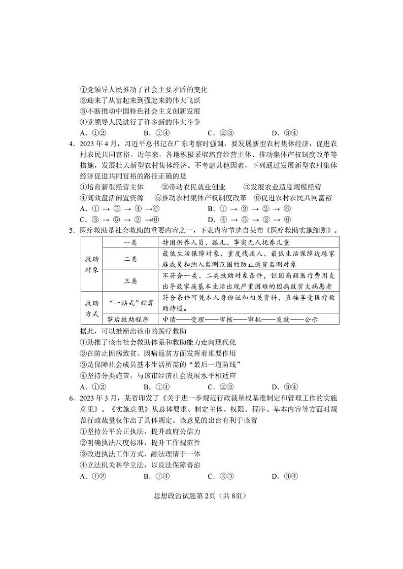【思想政治试卷】湖南省长沙市2023-2024学年新高考适应性考试高三第2页