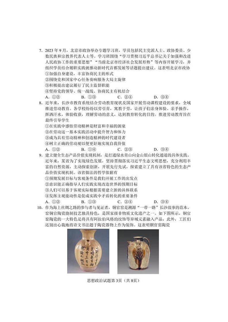 【思想政治试卷】湖南省长沙市2023-2024学年新高考适应性考试高三第3页
