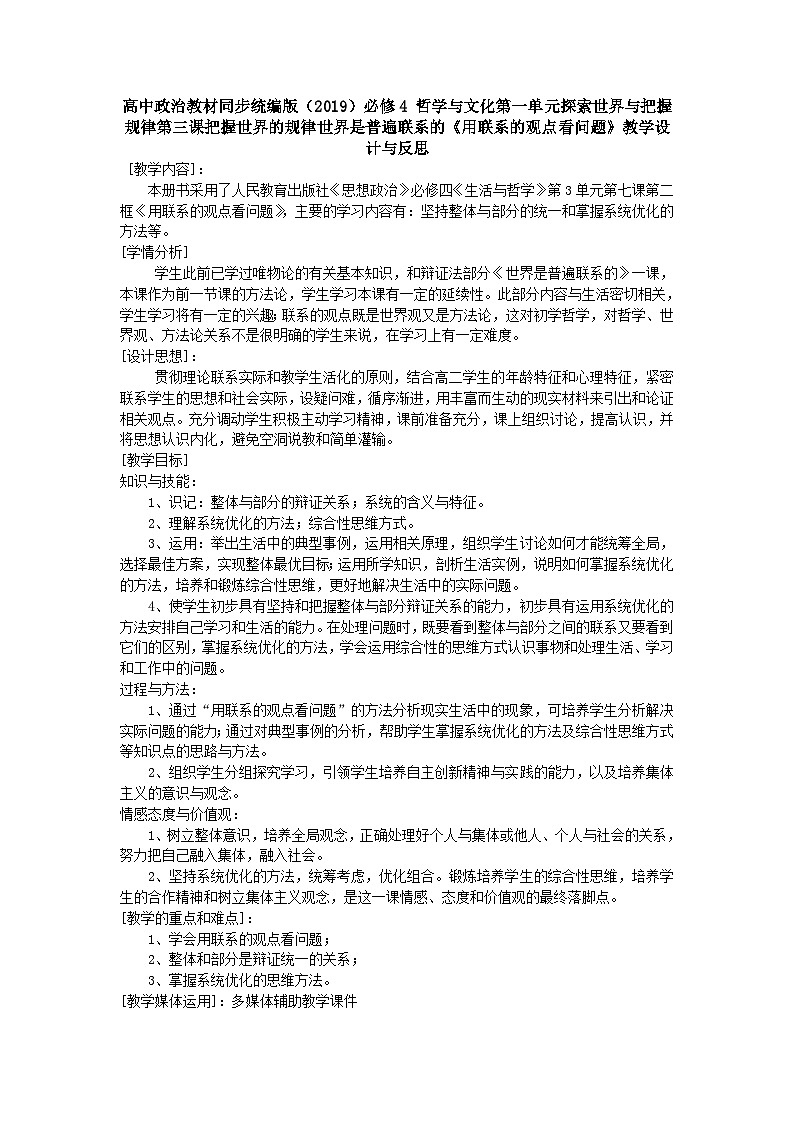 高中政治教材同步统编版（2019）必修4 哲学与文化第一单元探索世界与把握规律第三课把握世界的规律世界是普遍联系的《用联系的观点看问题》教学设计与反思01