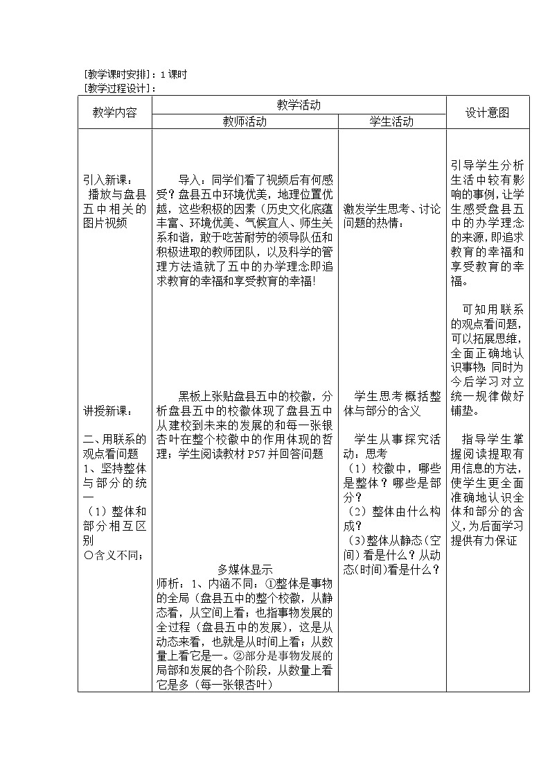 高中政治教材同步统编版（2019）必修4 哲学与文化第一单元探索世界与把握规律第三课把握世界的规律世界是普遍联系的《用联系的观点看问题》教学设计与反思02