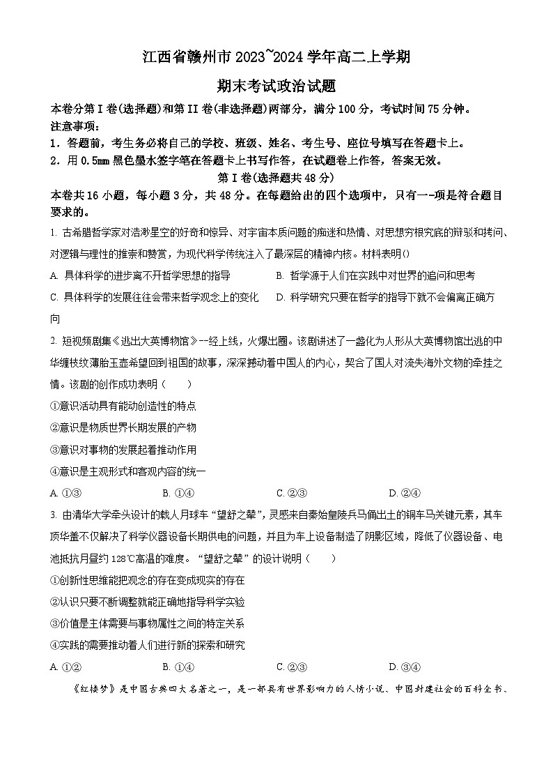 江西省赣州市2023~2024学年高二上学期期末考试政治试题（原卷版）第1页