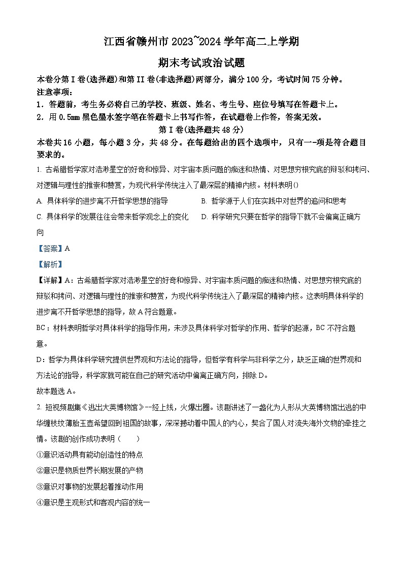 江西省赣州市2023~2024学年高二上学期期末考试政治试题（解析版）第1页