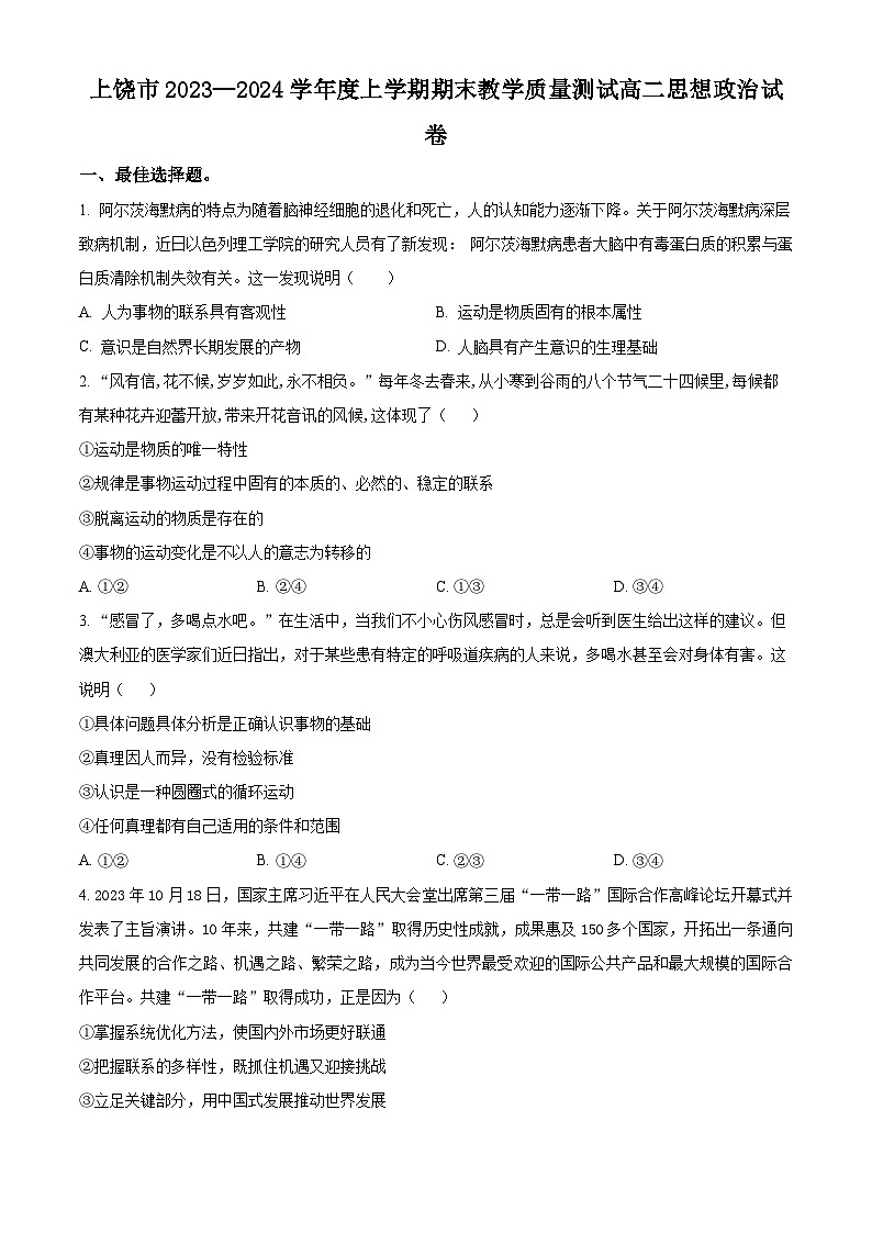 江西省上饶市2023-2024学年高二上学期期末教学质量测试政治试卷（Word版含解析）01