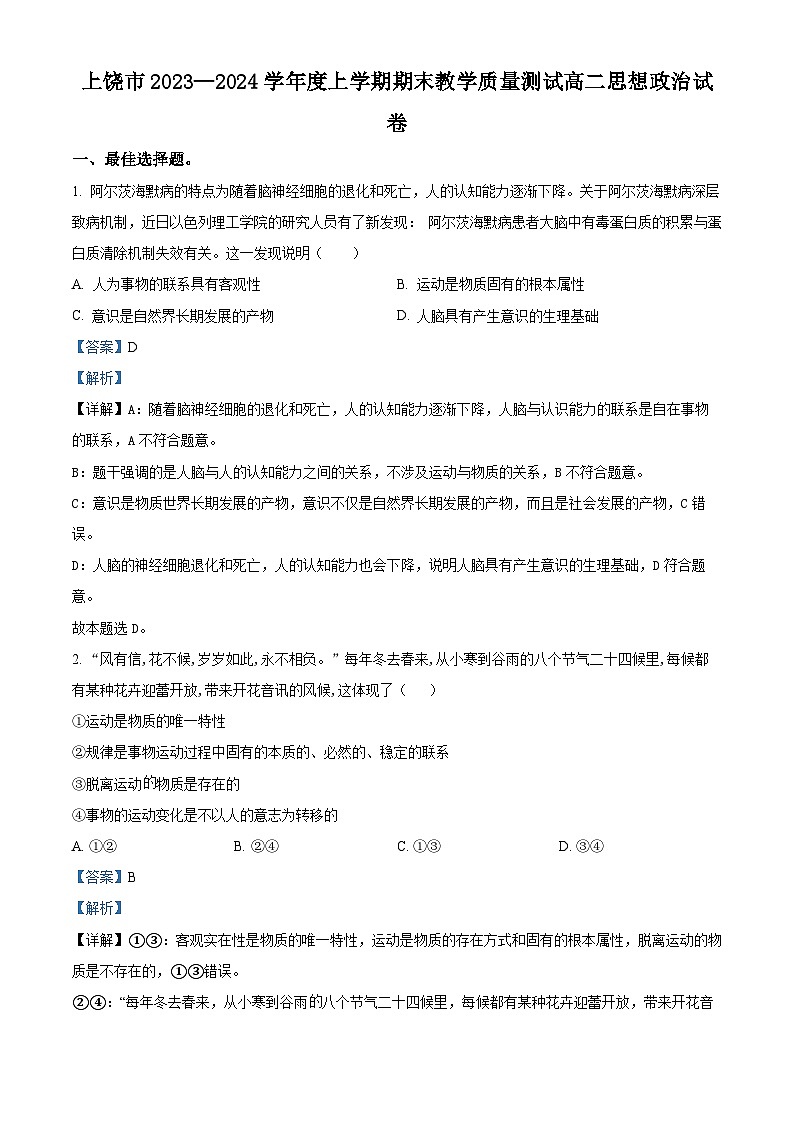 江西省上饶市2023-2024学年高二上学期期末教学质量测试政治试卷（Word版含解析）01