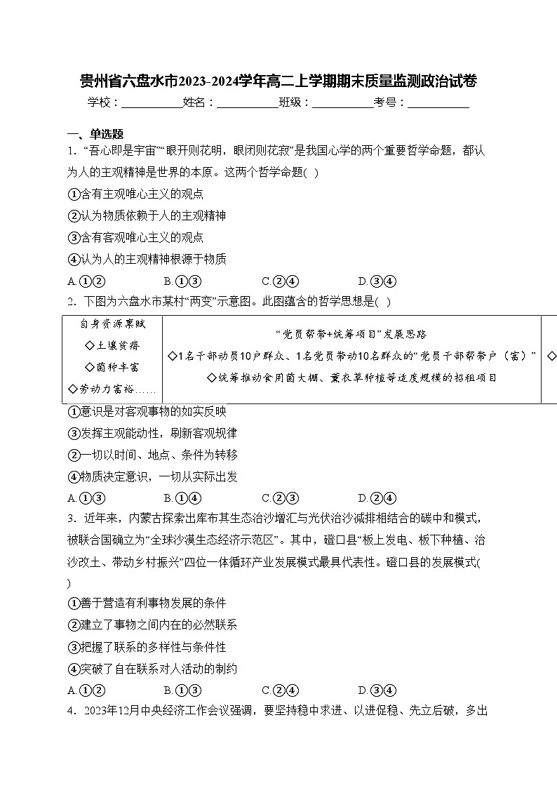 贵州省六盘水市2023-2024学年高二上学期期末质量监测政治试卷(含答案)01