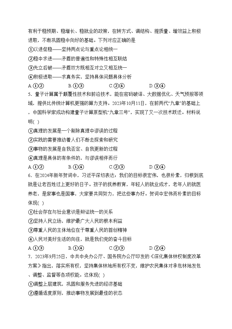 贵州省六盘水市2023-2024学年高二上学期期末质量监测政治试卷(含答案)02