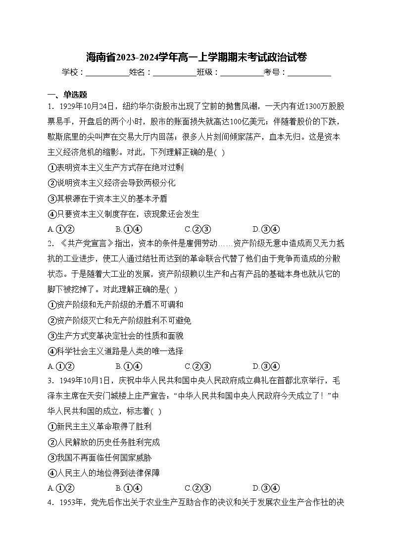 海南省2023-2024学年高一上学期期末考试政治试卷(含答案)第1页