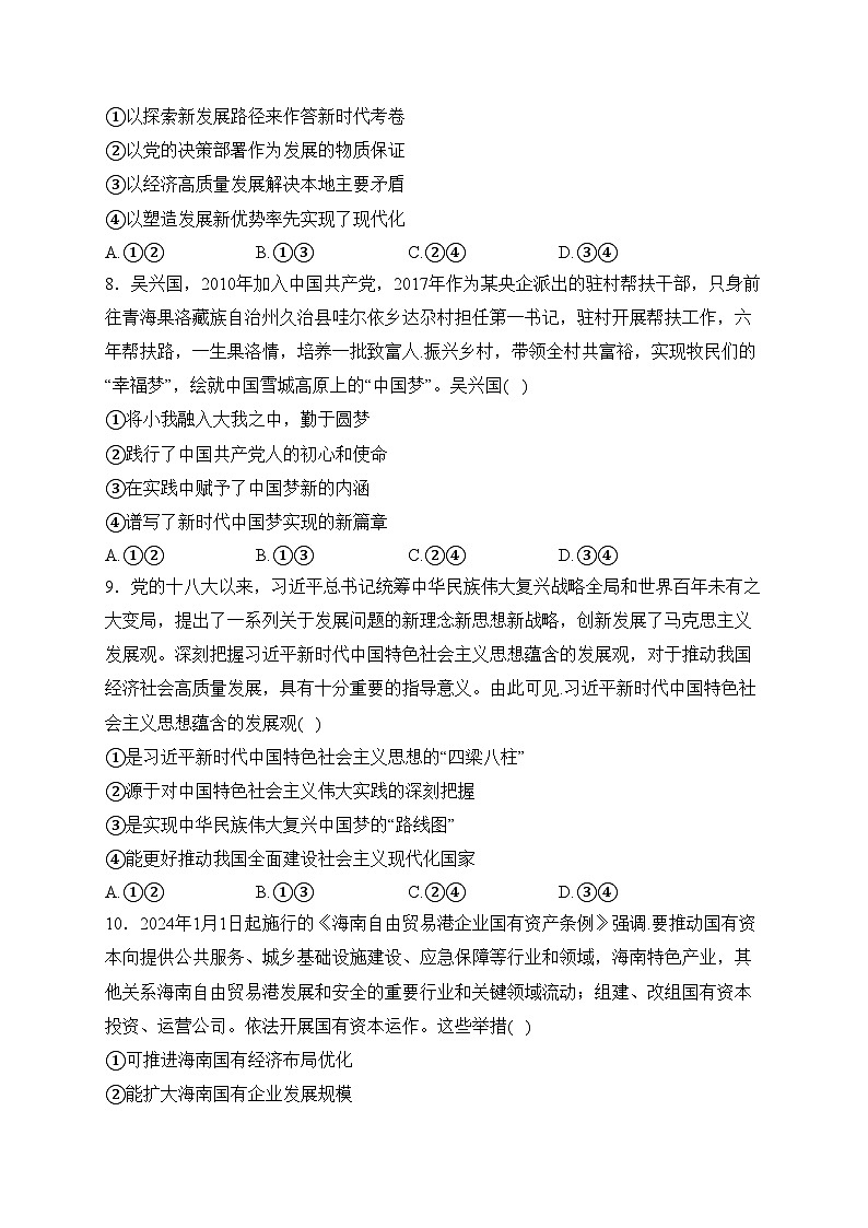 海南省2023-2024学年高一上学期期末考试政治试卷(含答案)第3页