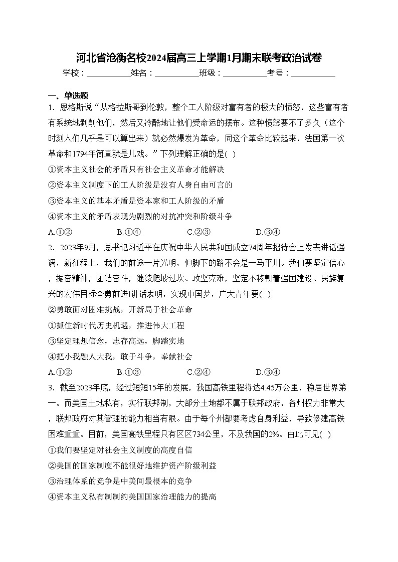 河北省沧衡名校2024届高三上学期1月期末联考政治试卷(含答案)第1页