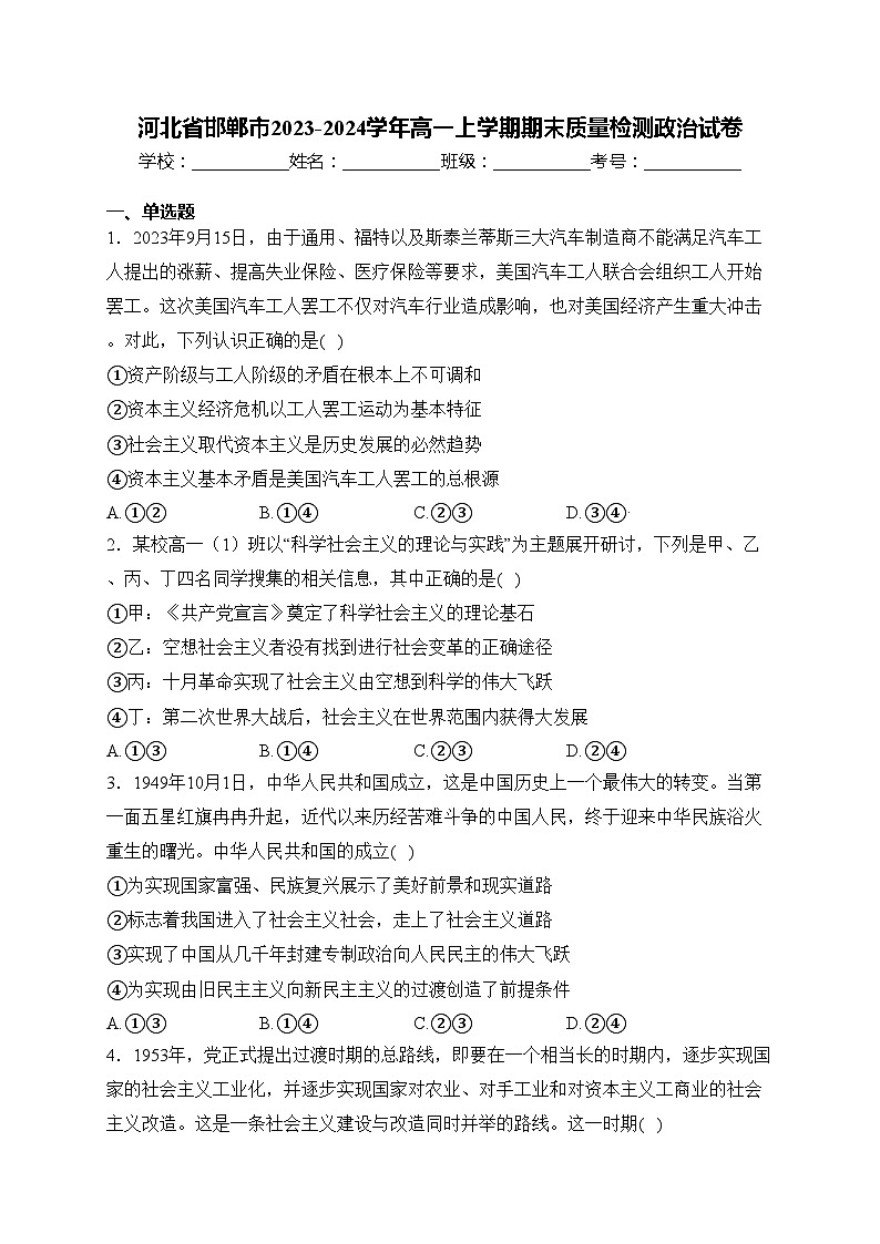 河北省邯郸市2023-2024学年高一上学期期末质量检测政治试卷(含答案)01