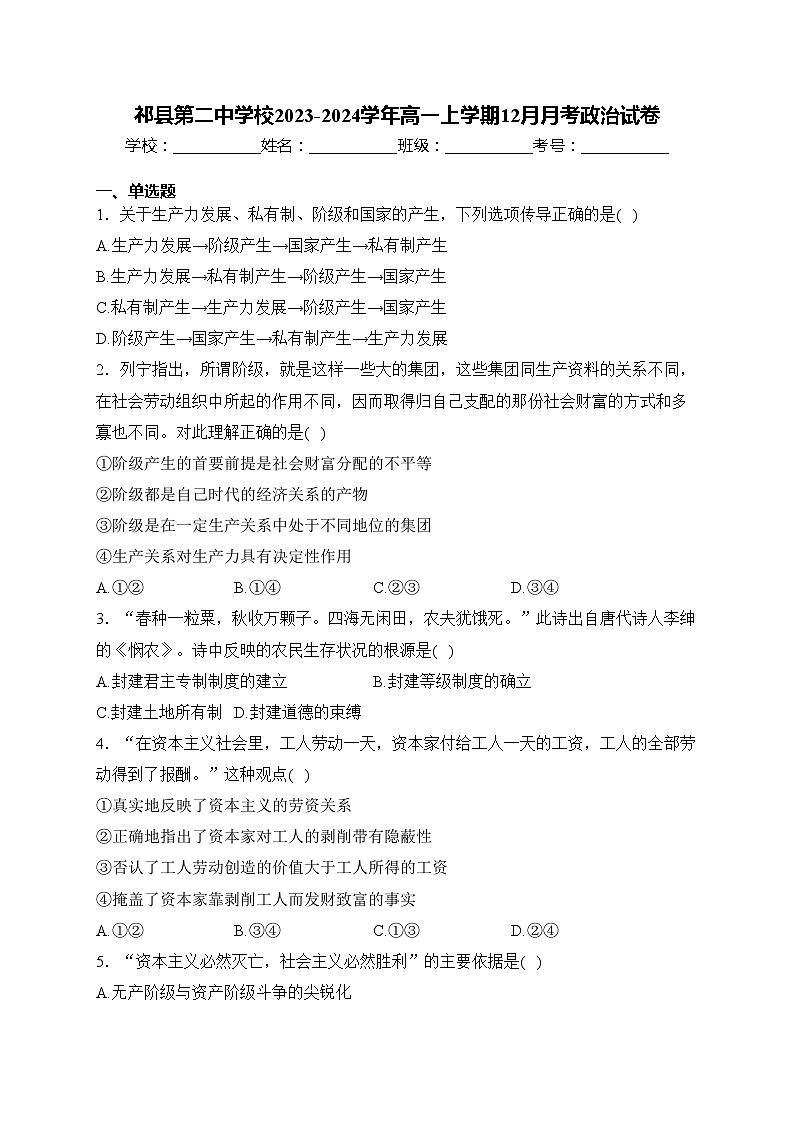 祁县第二中学校2023-2024学年高一上学期12月月考政治试卷(含答案)01