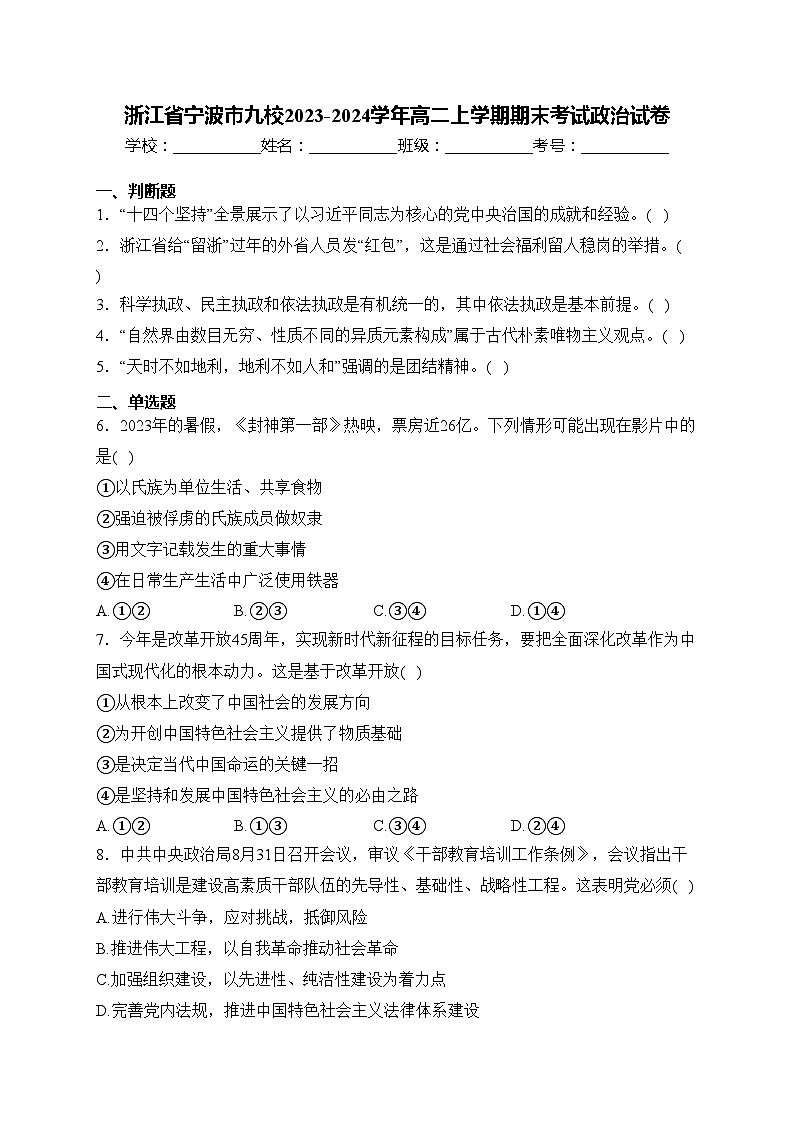 浙江省宁波市九校2023-2024学年高二上学期期末考试政治试卷(含答案)01