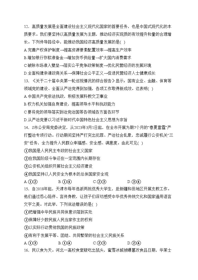 浙江省宁波市九校2023-2024学年高二上学期期末考试政治试卷(含答案)03