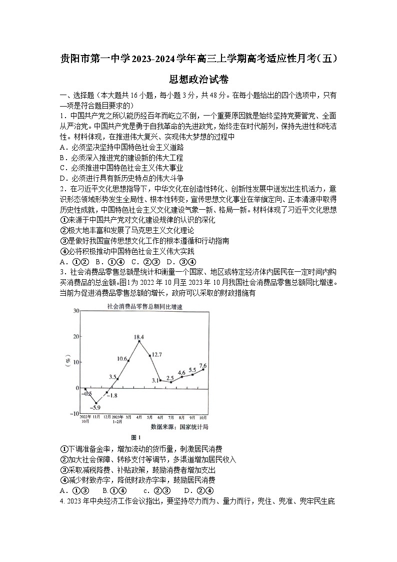 贵州省贵阳市第一中学2023-2024学年高三上学期1月高考适应性月考（五）政治试卷（Word版附解析）01