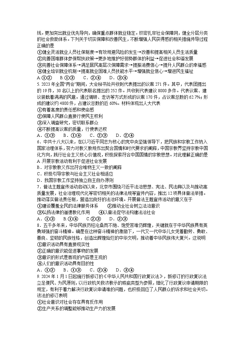 贵州省贵阳市第一中学2023-2024学年高三上学期1月高考适应性月考（五）政治试卷（Word版附解析）02