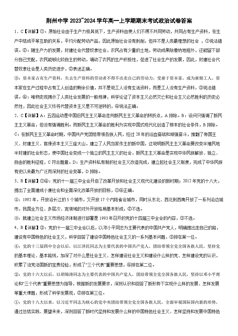湖北省荆州中学2023-2024学年高一上学期期末考试政治试卷（Word版附解析）01