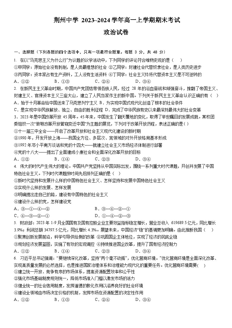湖北省荆州中学2023-2024学年高一上学期期末考试政治试卷（Word版附解析）01