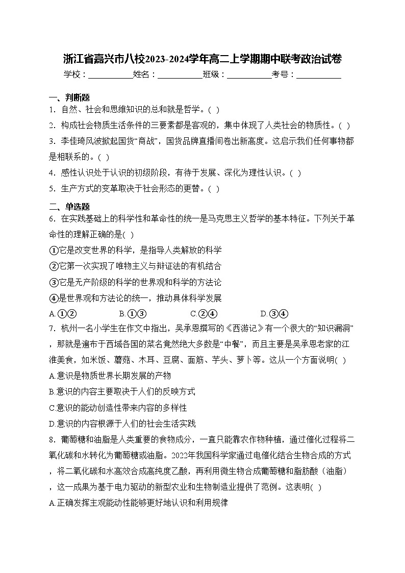 浙江省嘉兴市八校2023-2024学年高二上学期期中联考政治试卷(含答案)第1页