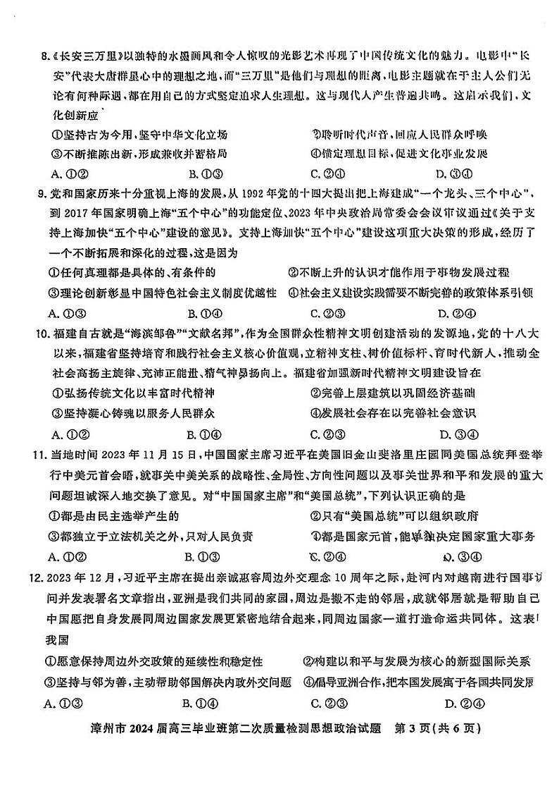 福建省漳州市2024届高三上学期第二次质量检测政治03