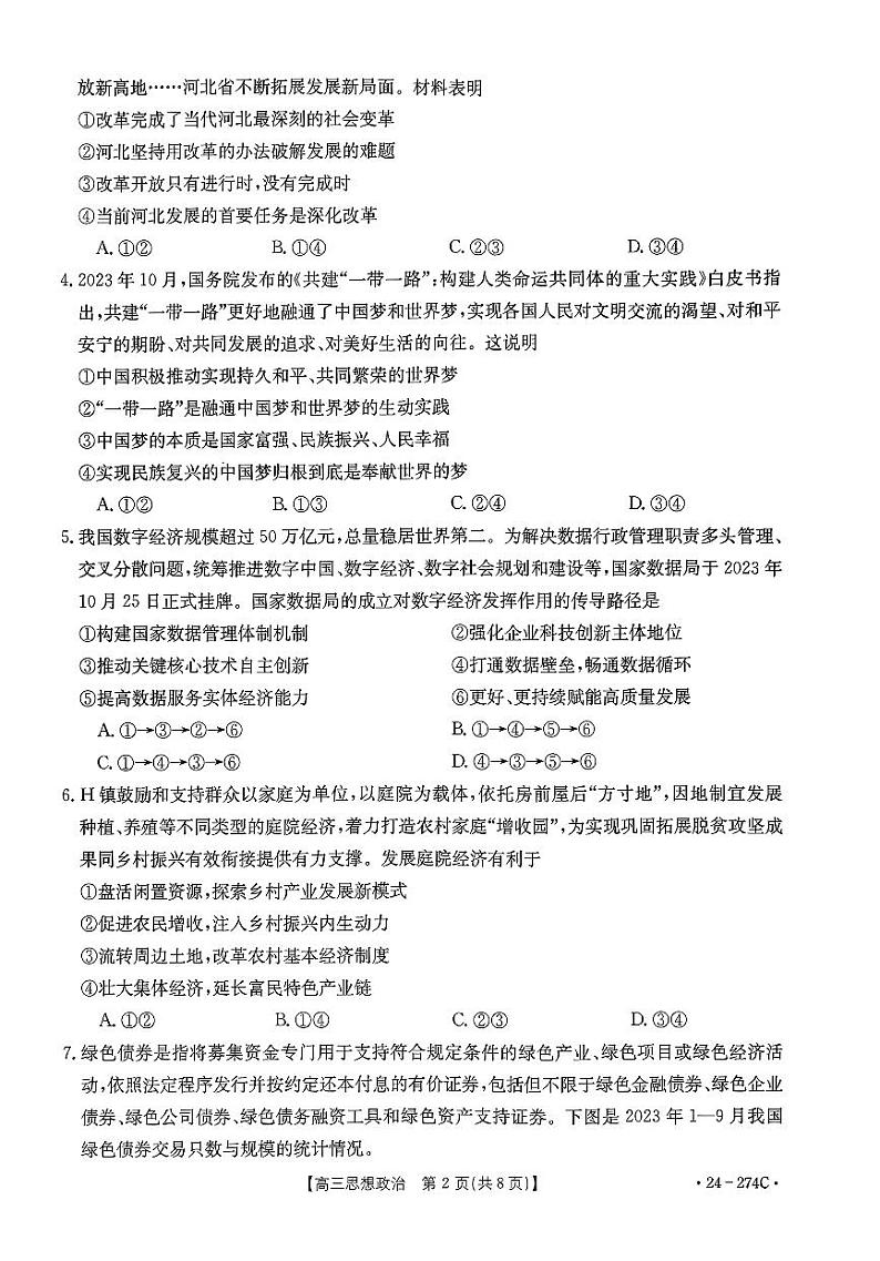 驻马店市2023-2024学年度第一学期期终考试高三思想政治试题第2页