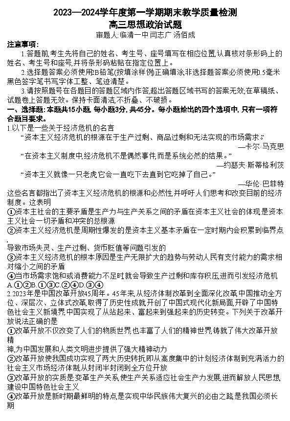 山东省聊城市2024届高三上学期期末教学质量检测政治01