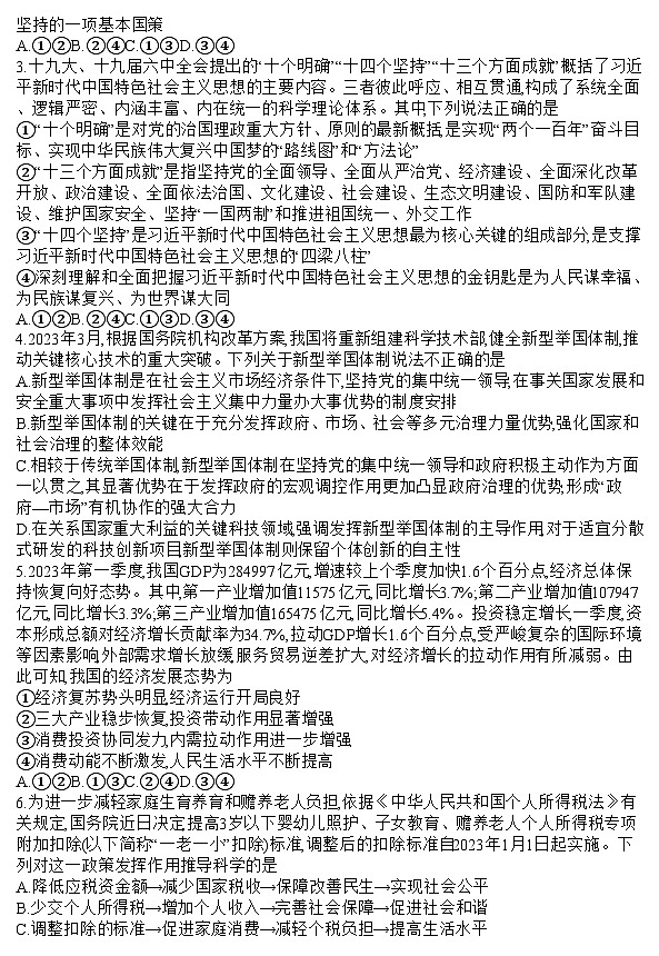 山东省聊城市2024届高三上学期期末教学质量检测政治02