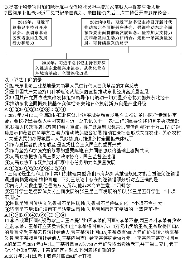 山东省聊城市2024届高三上学期期末教学质量检测政治03