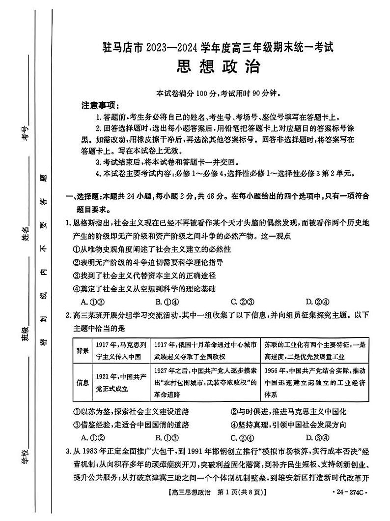 驻马店市2023-2024学年度第一学期期终考试高三思想政治试题第1页
