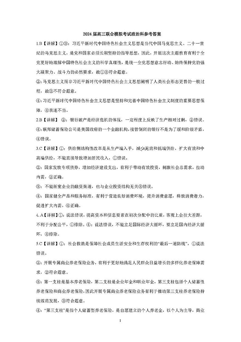 吉林省东北师大附中、长春市十一高中、吉林一中、四平一中、松原实验中学2023-2024学年高三上学期1月联合模拟考试政治答案第1页