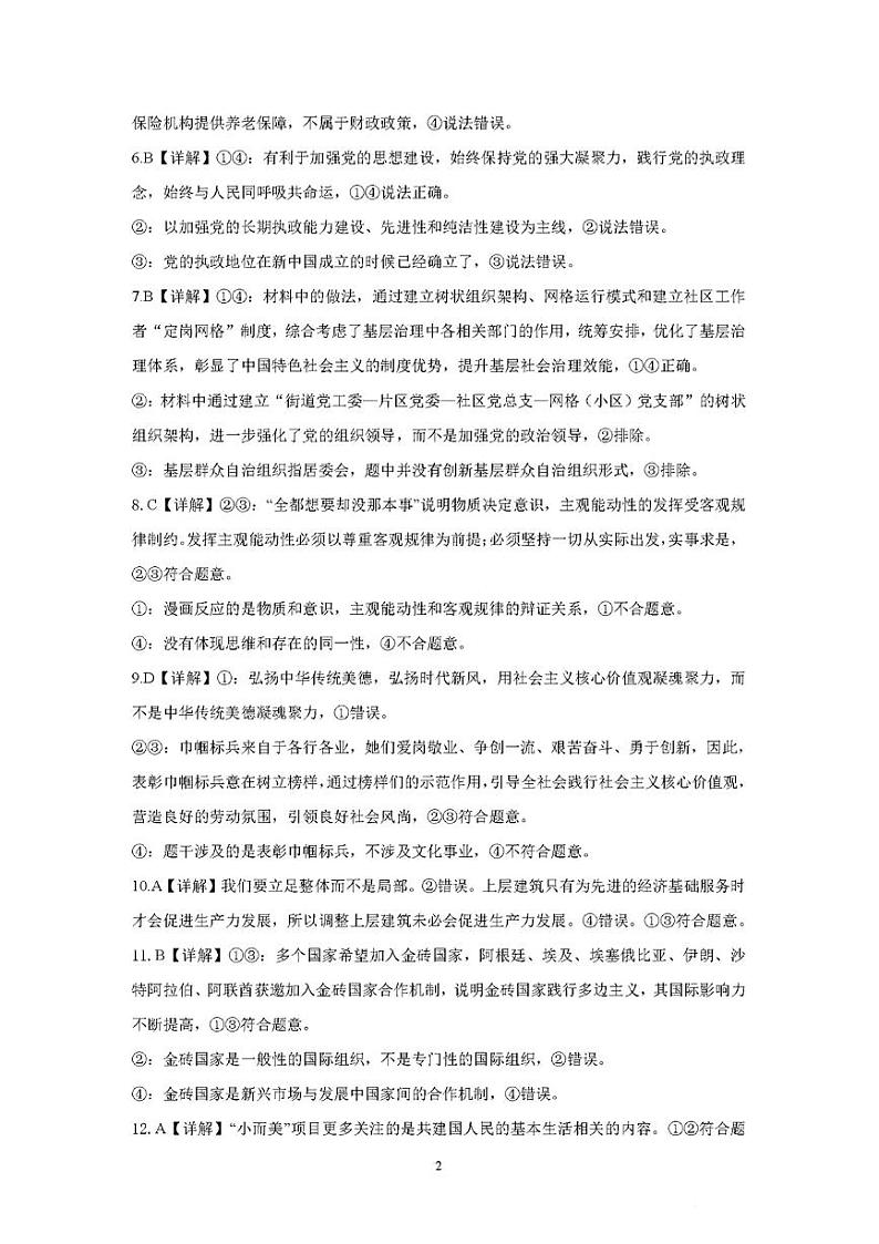 吉林省东北师大附中、长春市十一高中、吉林一中、四平一中、松原实验中学2023-2024学年高三上学期1月联合模拟考试政治答案第2页