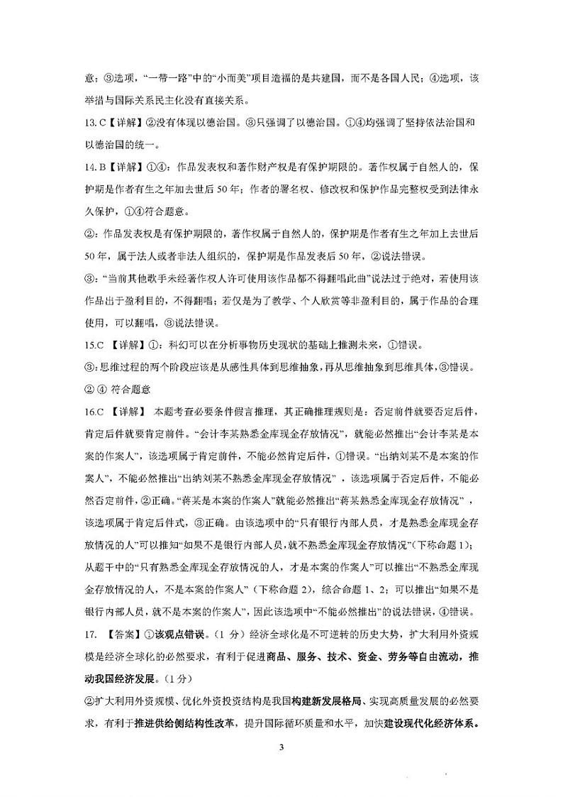 吉林省东北师大附中、长春市十一高中、吉林一中、四平一中、松原实验中学2023-2024学年高三上学期1月联合模拟考试政治答案第3页